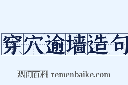 穿穴逾墙造句是什么意思的图片